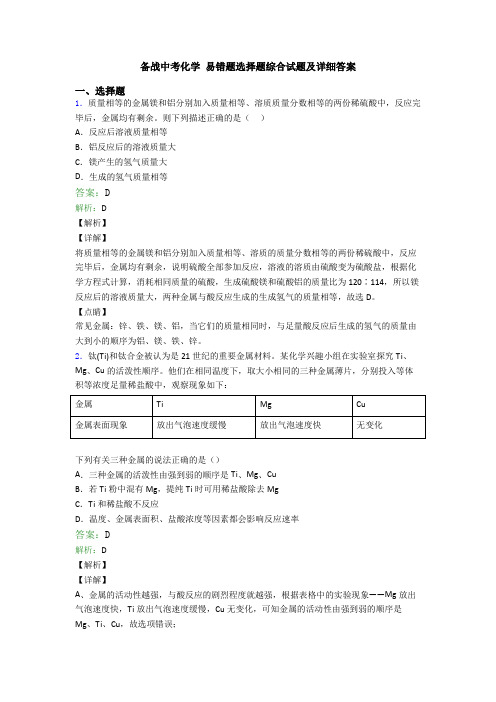 备战中考化学 易错题选择题综合试题及详细答案