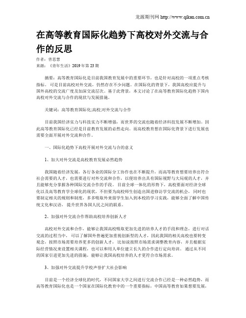 在高等教育国际化趋势下高校对外交流与合作的反思