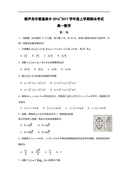 辽宁省葫芦岛市普通高中2016-2017学年高一上学期期末考试试卷 bytian数学 Word版含答案