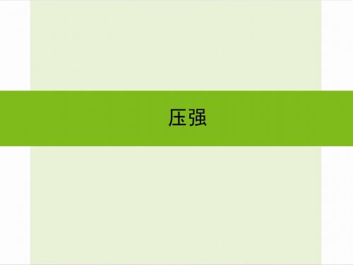 浙江省嘉兴市秀洲区中考科学复习压强课件浙教版