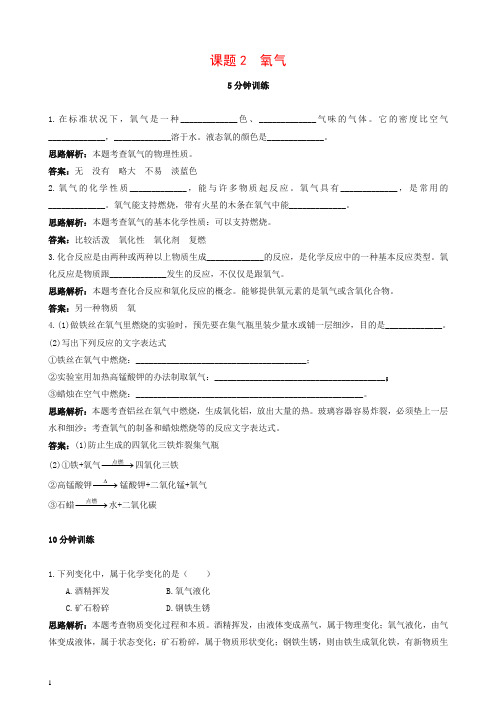 新人教版九年级化学上册 同步练习及答案(第2单元课题2_氧气)