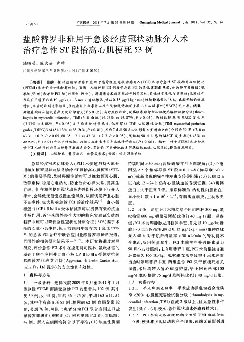 盐酸替罗非班用于急诊经皮冠状动脉介入术治疗急性ST段抬高心肌梗死53例