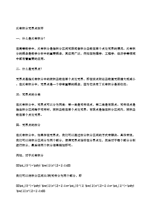 反常积分无界点拆开