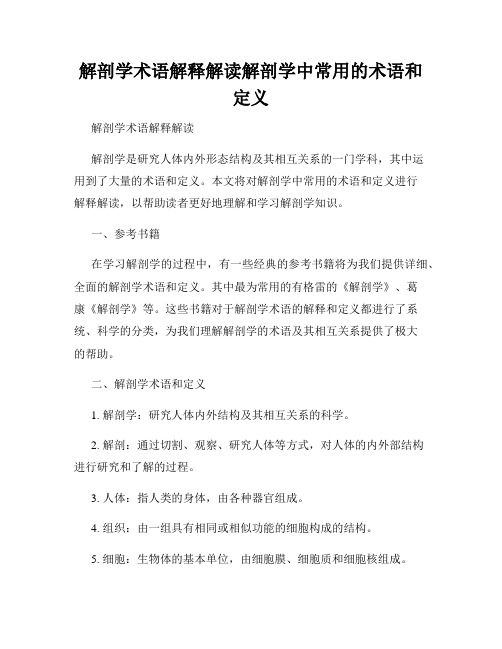 解剖学术语解释解读解剖学中常用的术语和定义