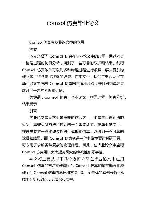 comsol仿真毕业论文