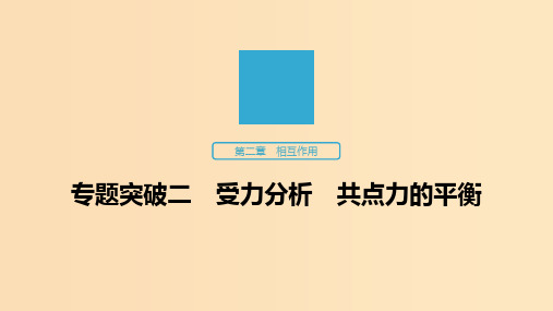 (江苏专用)2020版高考物理新增分大一轮复习 第二章 相互作用 专题突破二 受力分析 共点力的平衡