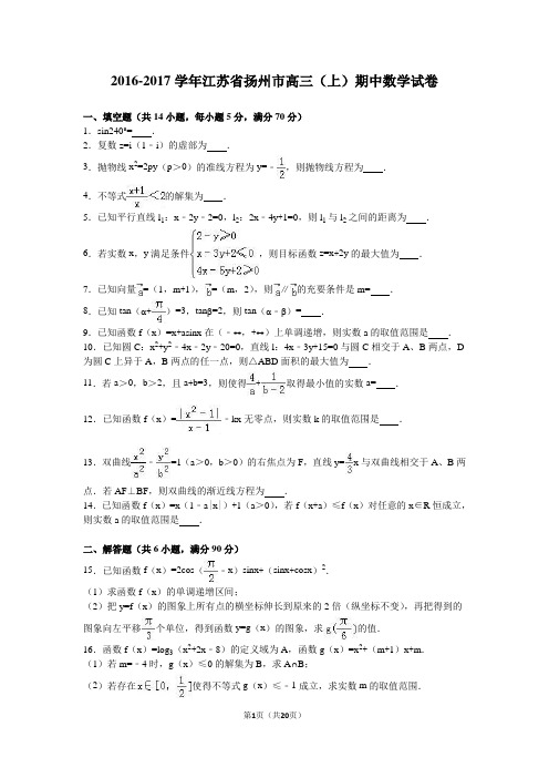 江苏省扬州市2017届高三(上)期中数学试卷(解析版)