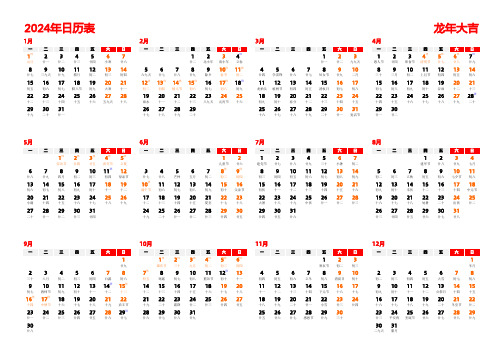 2024年日历表(横版 带农历 带节假日和调休)