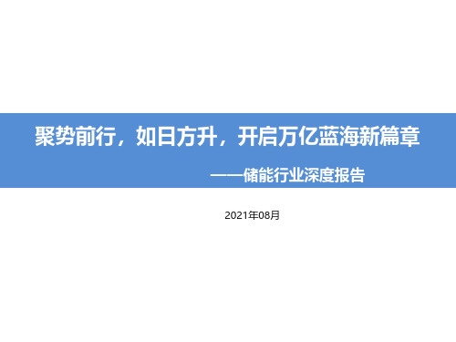 2021储能行业深度报告：聚势前行,如日方升,开启万亿蓝海新篇章