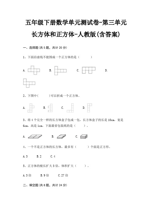 五年级下册数学单元测试卷-第三单元 长方体和正方体-人教版(含答案)