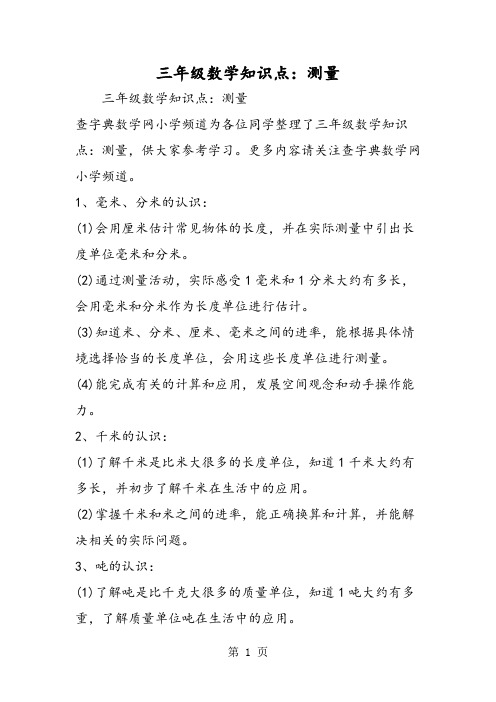 精选-三年级数学知识点:测量-文档资料