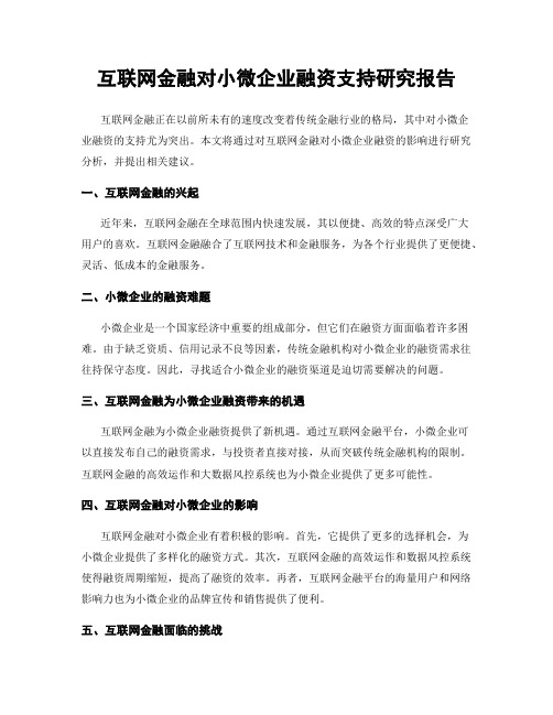 互联网金融对小微企业融资支持研究报告