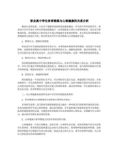 职业高中学生体育锻炼与心理健康的关系分析