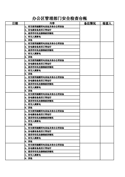 办公区日常安全检查台帐