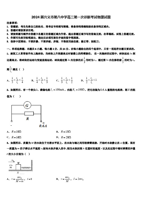 2024届兴义市第八中学高三第一次诊断考试物理试题