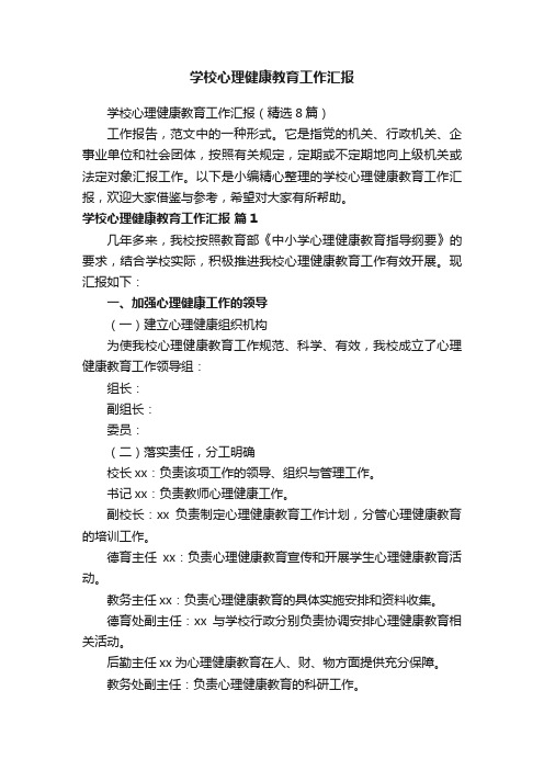 学校心理健康教育工作汇报（精选8篇）