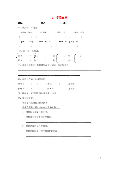 二年级语文下册《享受森林》随堂练习(无答案)沪教版1