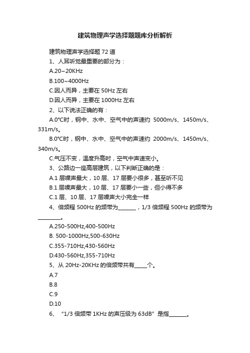 建筑物理声学选择题题库分析解析