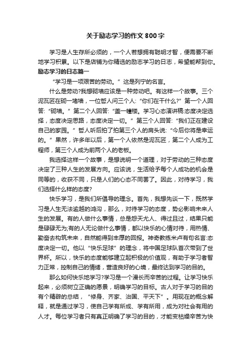 关于励志学习的作文800字