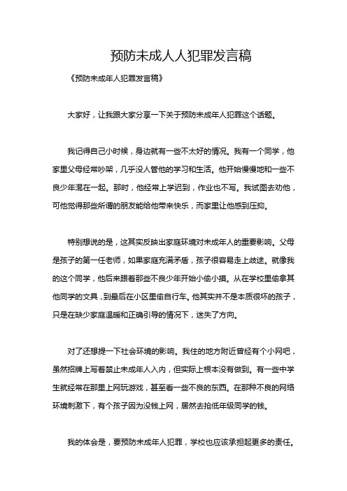 预防未成人人犯罪发言稿