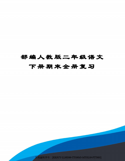 部编人教版二年级语文下册期末全册复习