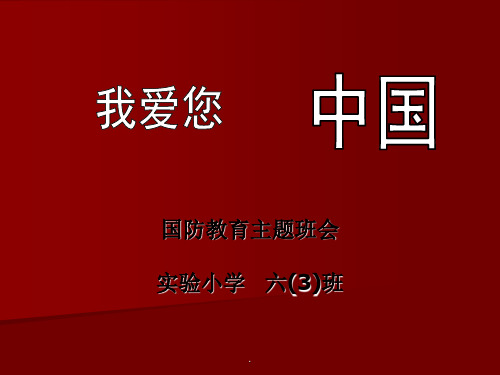 《国防教育主题班会：我爱你中国》PPT教育课件