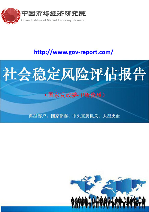 防洪排涝工程建设项目社会稳定风险评估报告--(中国市场经济研究院-甲级资质)