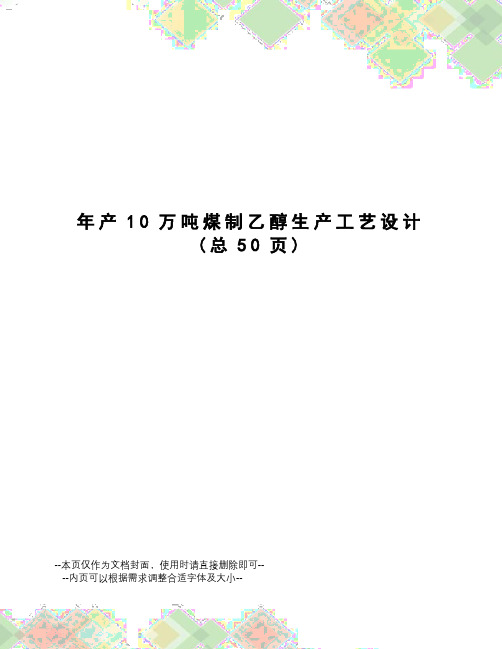 年产10万吨煤制乙醇生产工艺设计