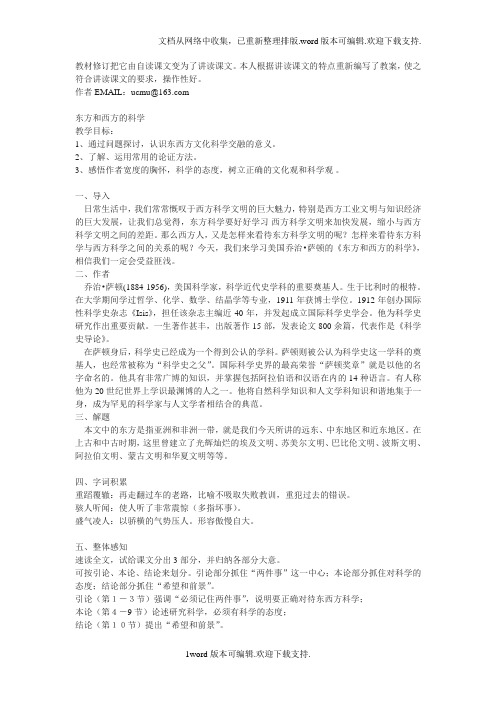 苏教版必修三东方和西方的科学教案2篇