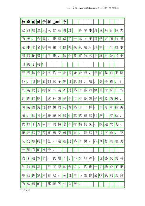 三年级状物作文：神奇的鸽子树_300字