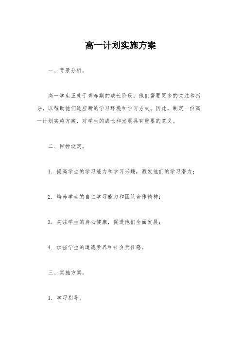 高一计划实施方案