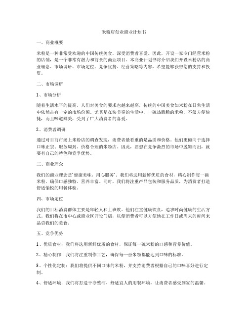 米粉店创业商业计划书