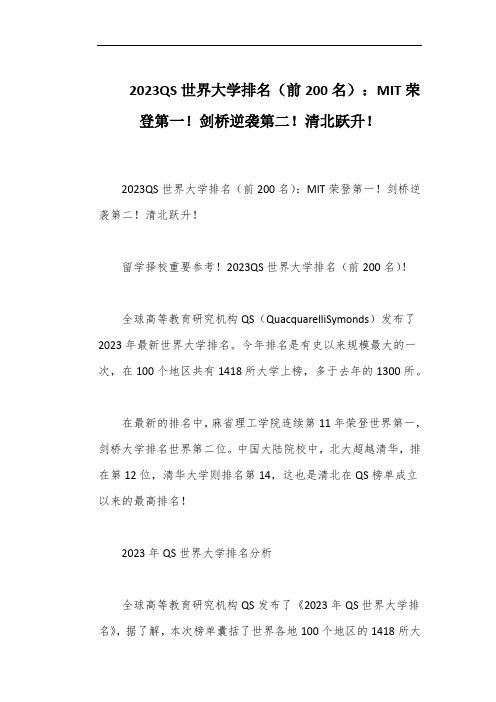 2023QS世界大学排名(前200名)：MIT荣登第一!剑桥逆袭第二!清北跃升!