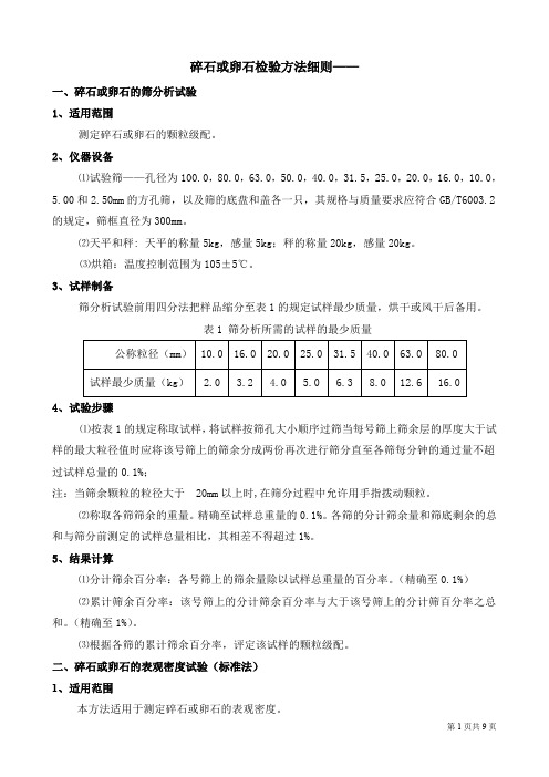 CZ110 碎石或卵石检验方法细则