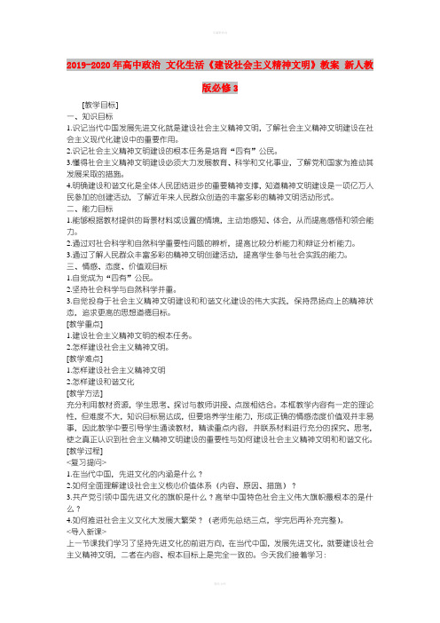 2019-2020年高中政治 文化生活《建设社会主义精神文明》教案 新人教版必修3