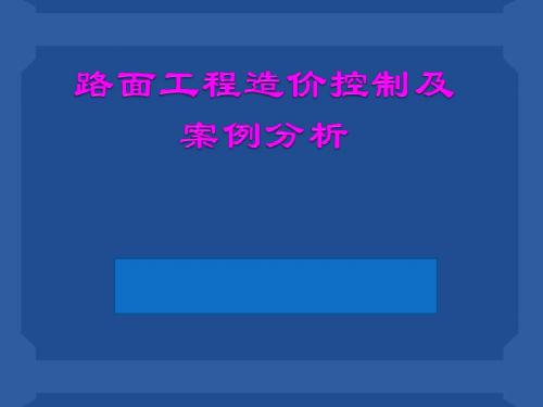 2012年度交通造价工程师考试案例分析路面案例分析