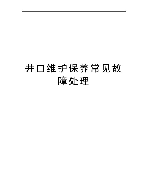 最新井口维护保养常见故障处理