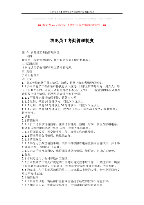 【参考文档】酒吧员工考勤管理制度word版本 (2页)