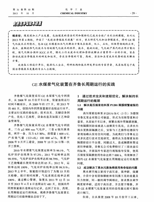 GE水煤浆气化装置在齐鲁长周期运行的实践