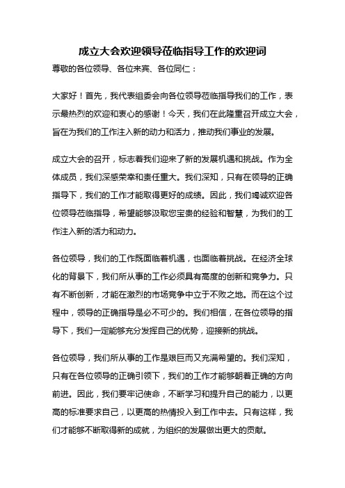 成立大会欢迎领导莅临指导工作的欢迎词