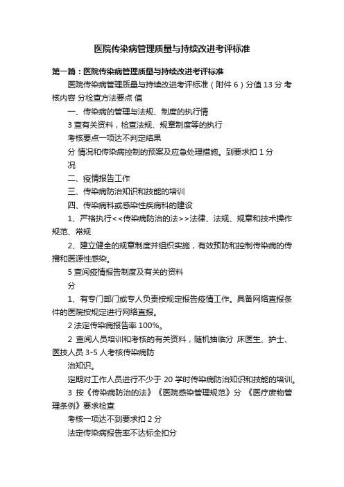 医院传染病管理质量与持续改进考评标准