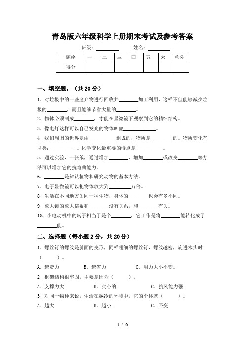 青岛版六年级科学上册期末考试及参考答案