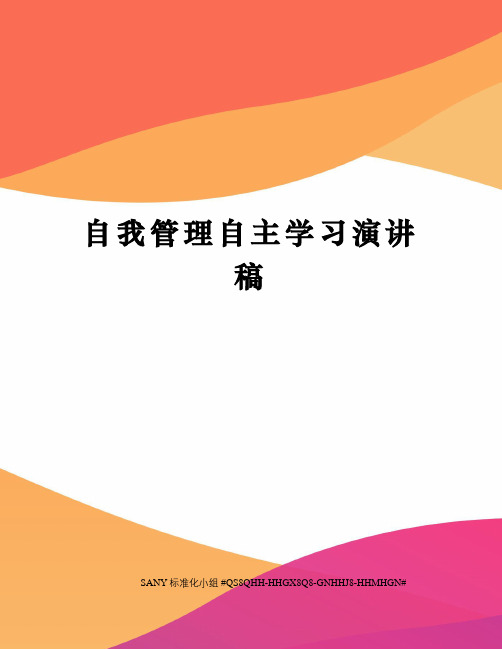 自我管理自主学习演讲稿