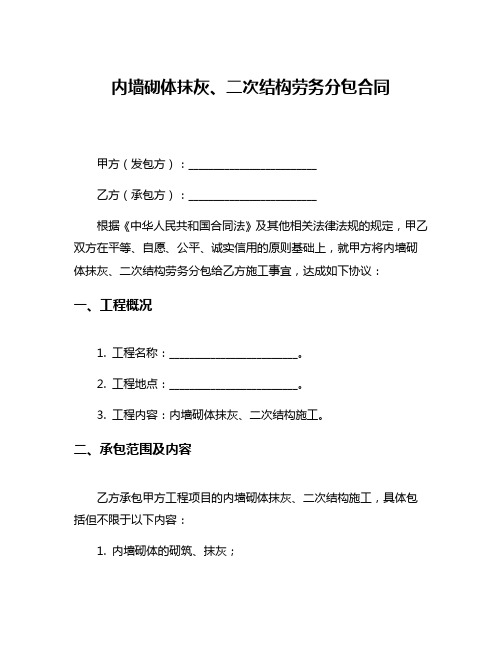 内墙砌体抹灰、二次结构劳务分包合同