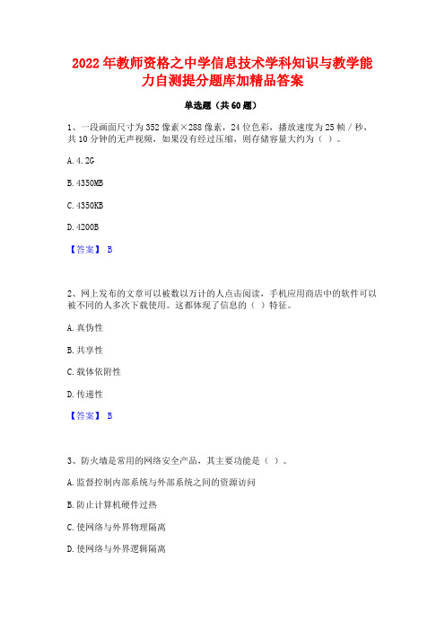 2022年教师资格之中学信息技术学科知识与教学能力自测提分题库加精品答案