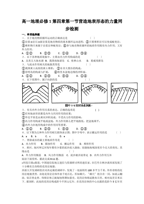 高一地理必修1第四章第一节营造地表形态的力量同步检测