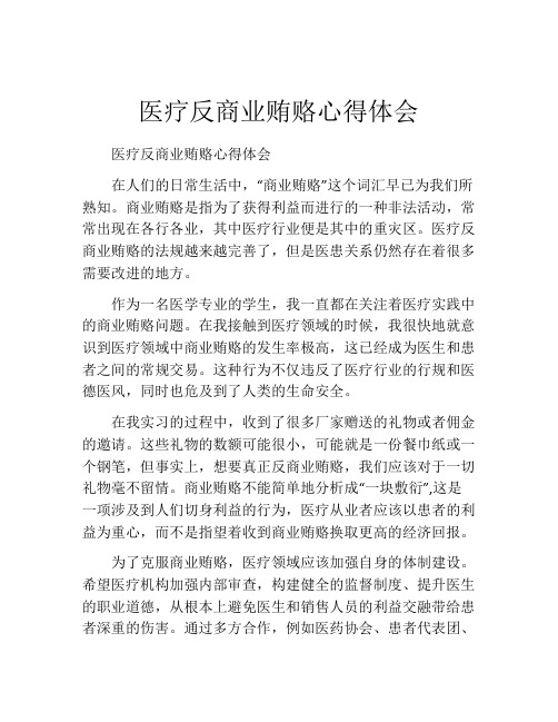 医疗反商业贿赂心得体会