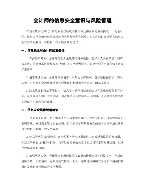 会计师的信息安全意识与风险管理