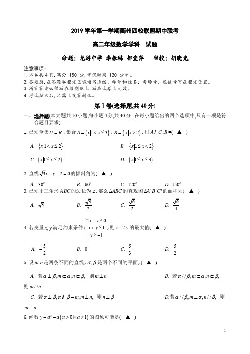 浙江省学考选考衢州四校联盟高2020届高2017级高三第一学期期中联考数学试题试题及参考答案