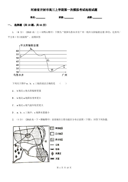 河南省开封市高三上学期第一次模拟考试地理试题